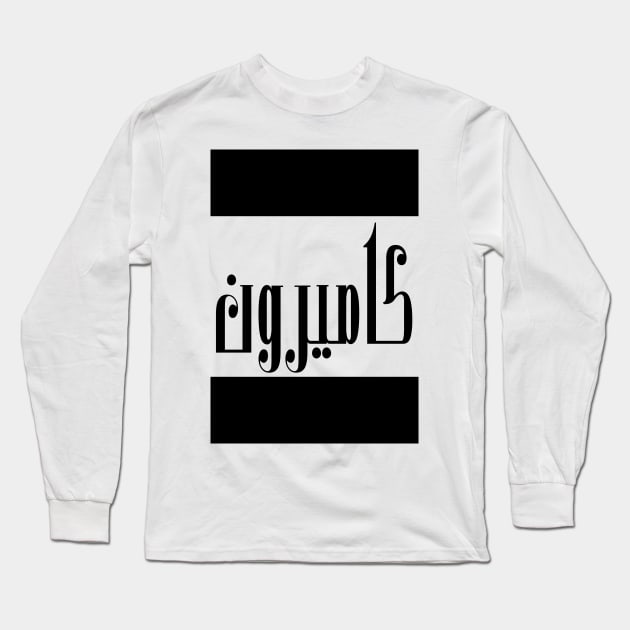 Cameron in Cat/Farsi/Arabic Long Sleeve T-Shirt by coexiststudio